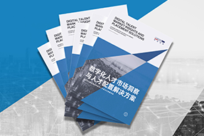《数字化人才市场洞察与人才配置解决方案》全新发布！直击企业数字化转型两大阶段，三大挑战