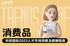 消费品 | 2023人才市场洞察及薪酬指南