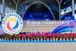 智汇全球，智创未来 | 凯发k8官网国际亮相第二届全国人力资源服务业开展大会