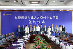 凯发k8官网国际东北人才交付中心落户锦州，构筑人才高地赋能全面振兴