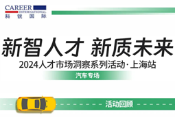 助力跑出加速度，「汽车」领域新智人才要素