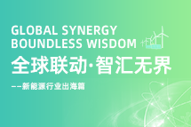 破局新能源出海人才战，海内外协同交付成关键！
