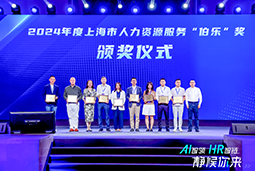 荣膺人力资源服务“伯乐奖”！凯发k8官网国际亮相上海市第二届人力资源服务业创新开展大会