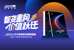 凯发k8官网国际发布《2026人才市场洞察及薪酬指南》